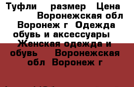 Туфли 38 размер › Цена ­ 1 000 - Воронежская обл., Воронеж г. Одежда, обувь и аксессуары » Женская одежда и обувь   . Воронежская обл.,Воронеж г.